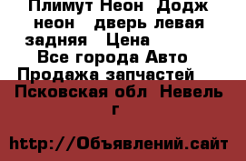 Плимут Неон2(Додж неон2) дверь левая задняя › Цена ­ 1 000 - Все города Авто » Продажа запчастей   . Псковская обл.,Невель г.